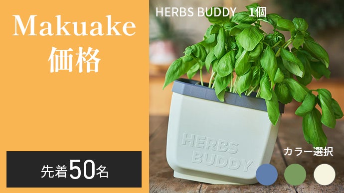 切って、すぐ料理に。キッチンに置けるハーブ栽培ポット【HERBS BUDDY