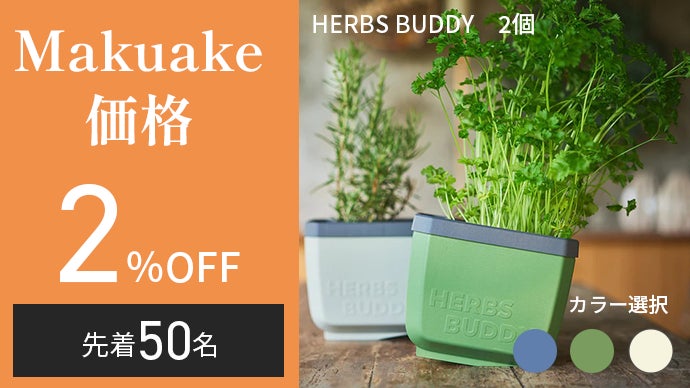 切って、すぐ料理に。キッチンに置けるハーブ栽培ポット【HERBS BUDDY