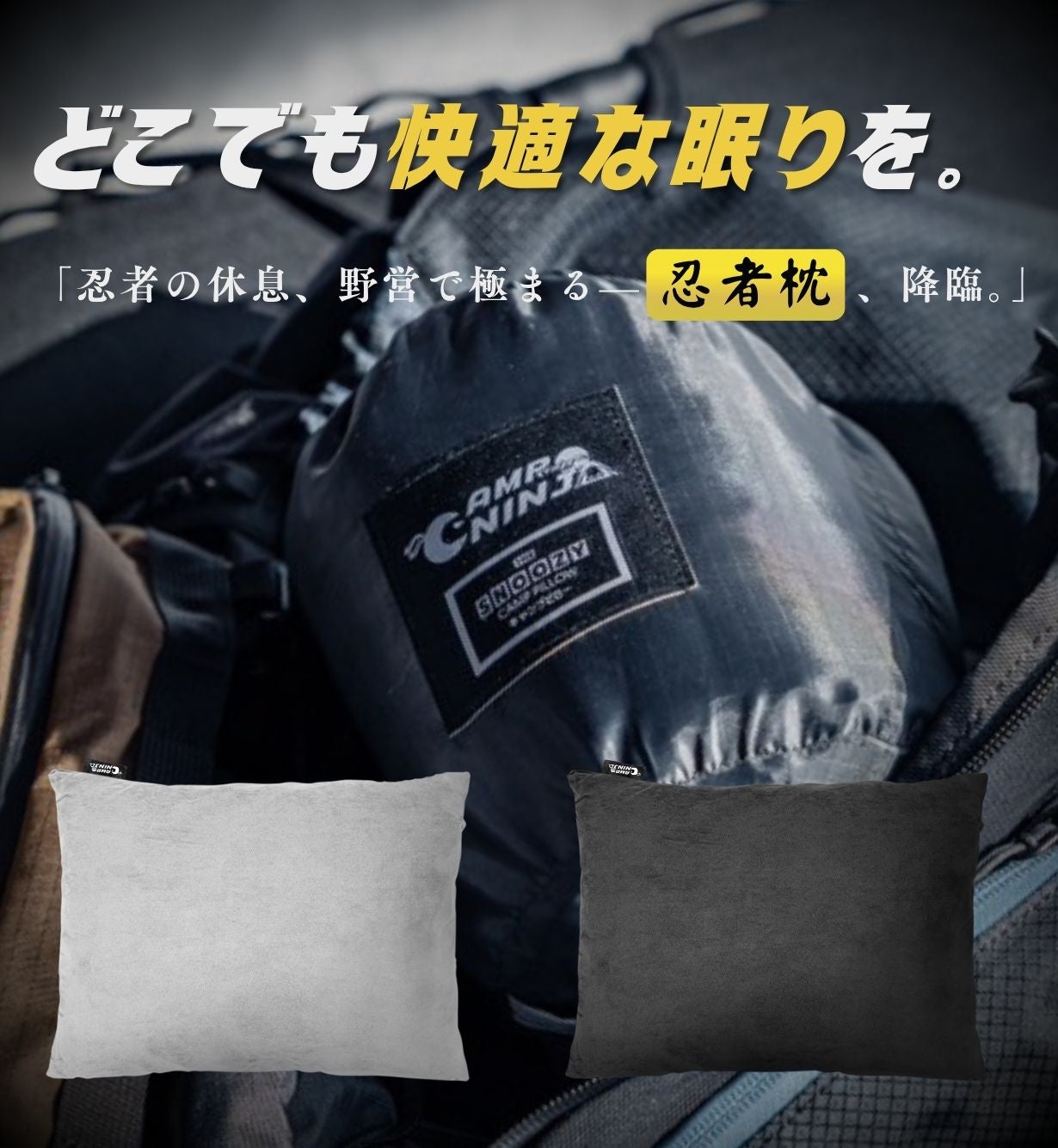 もう枕選びで失敗しない。高さも硬さも自由自在。アウトドアのプロ達も