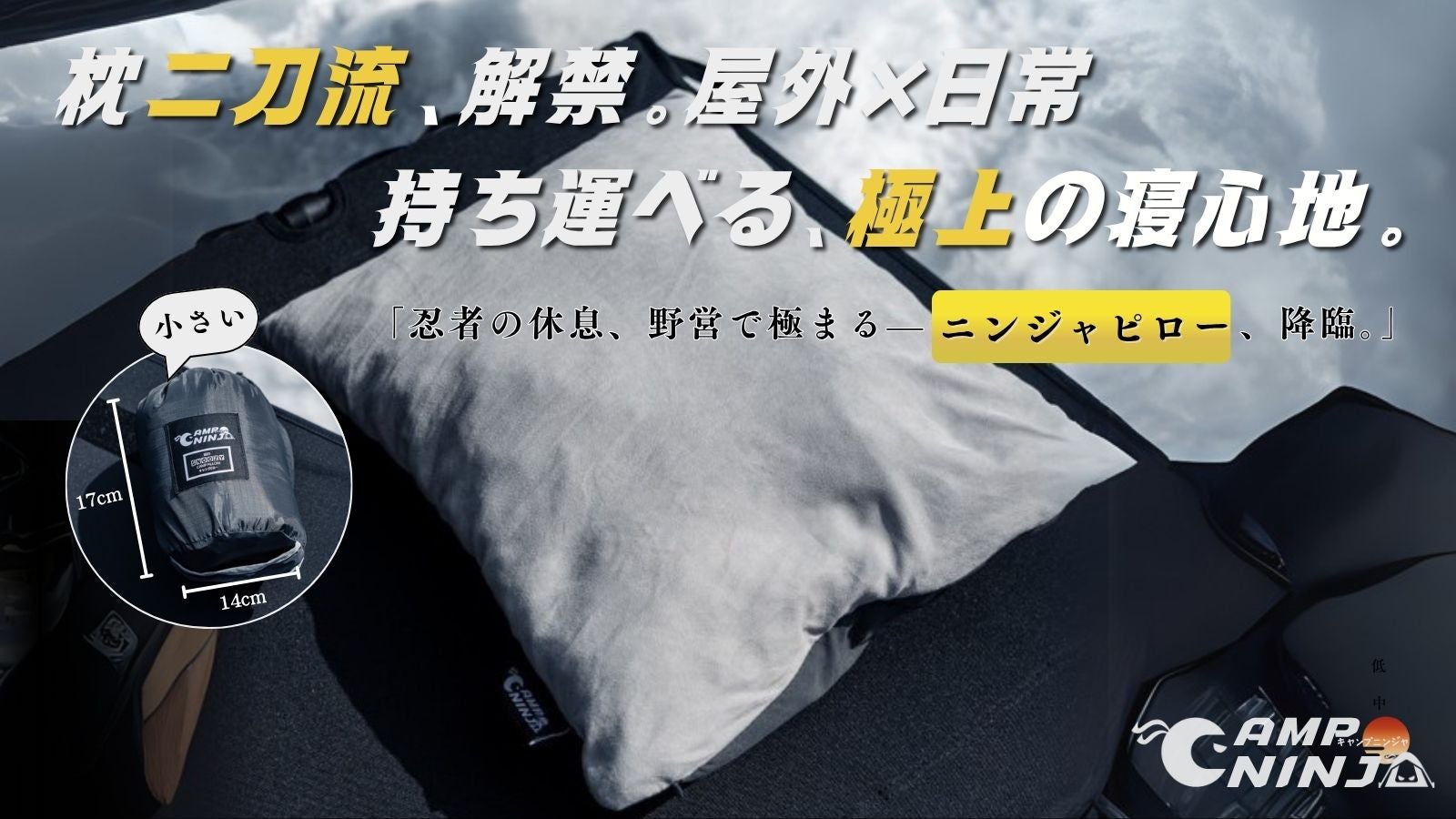 もう枕選びで失敗しない。高さも硬さも自由自在。アウトドアの