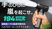 圧倒的パワーでゴミも水滴も一撃で吹き飛ばす！LED搭載ハイパワーミニ