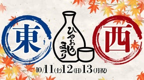 日本酒の酒造が御徒町に集結！ふるさとグルメてらす〜東西ひやおろし祭り〜を開催！
