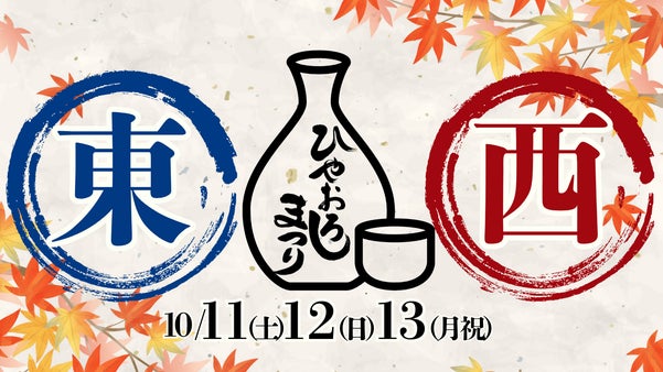日本酒の酒造が御徒町に集結！ふるさとグルメてらす〜東西ひやおろし祭り〜を開催！