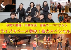 地元伊勢市で日韓交流「ライブスペース勢の！スペシャルバージョン」を成功させたい！