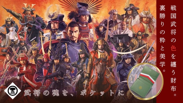 「戦国武将」をテーマにしたワンマイルウォレット「戦色（いくさいろ）」が誕生。