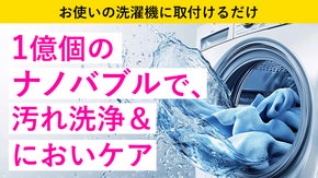 いつもの洗濯洗浄が１億ナノバブルに激変！洗濯物、洗濯槽洗浄・ニオイケアもこれ一つ