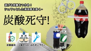 もう炭酸を逃さない！ペットボトルを「ぎゅっと」掴んで、おいしさ死守！