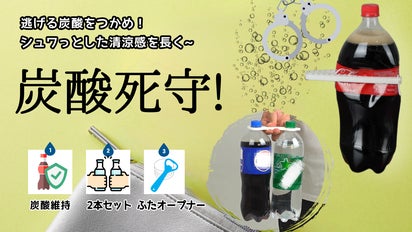 もう炭酸を逃さない！ペットボトルを「ぎゅっと」掴んで、おいしさ死守