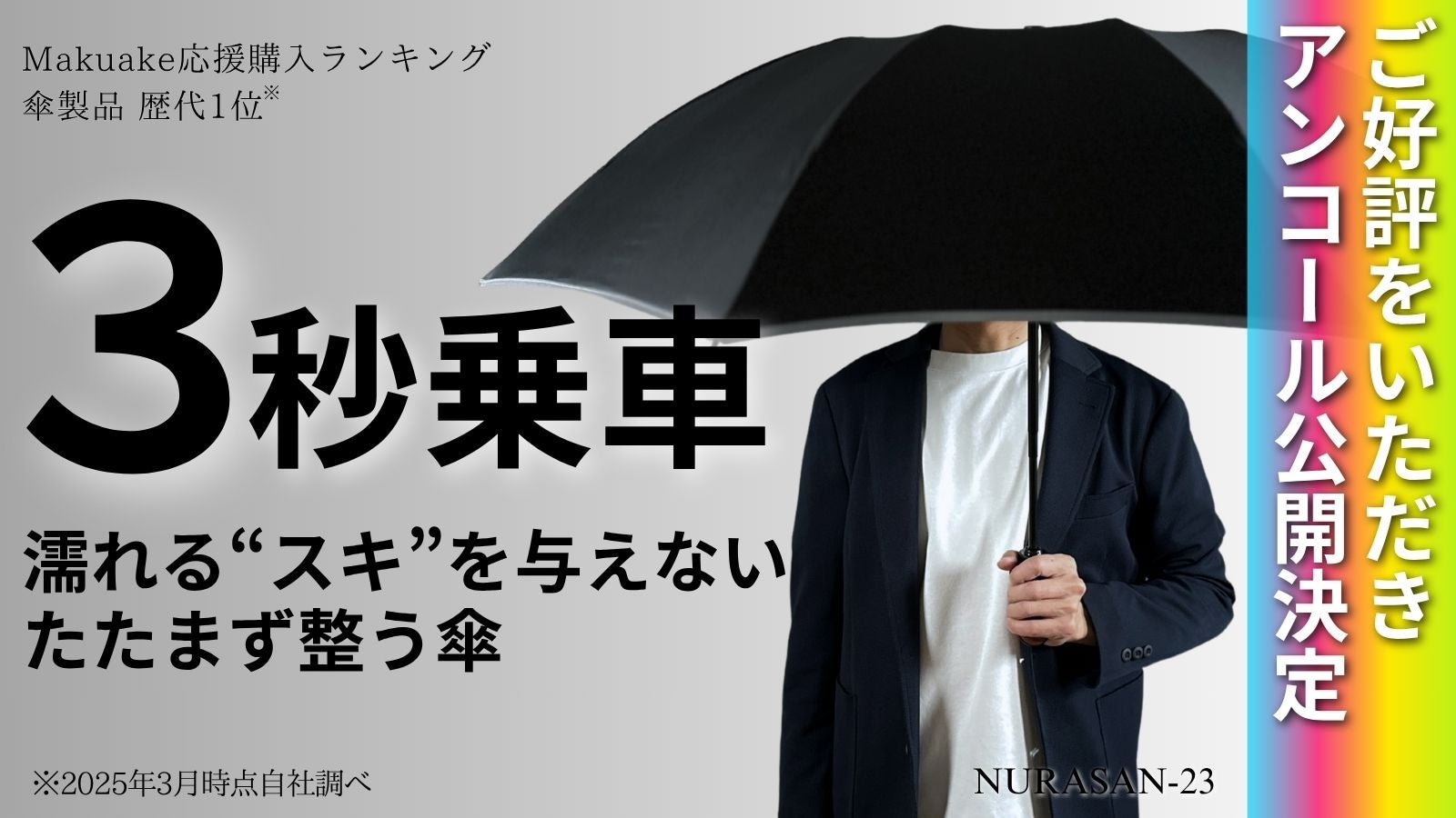 アンコール】片手で閉じて、たたまず巻くだけ。服も手も車内も濡らさ