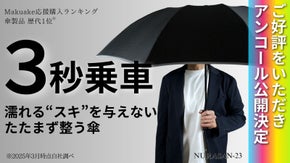【アンコール】片手で閉じて、たたまず巻くだけ。服も手も車内も濡らさない傘