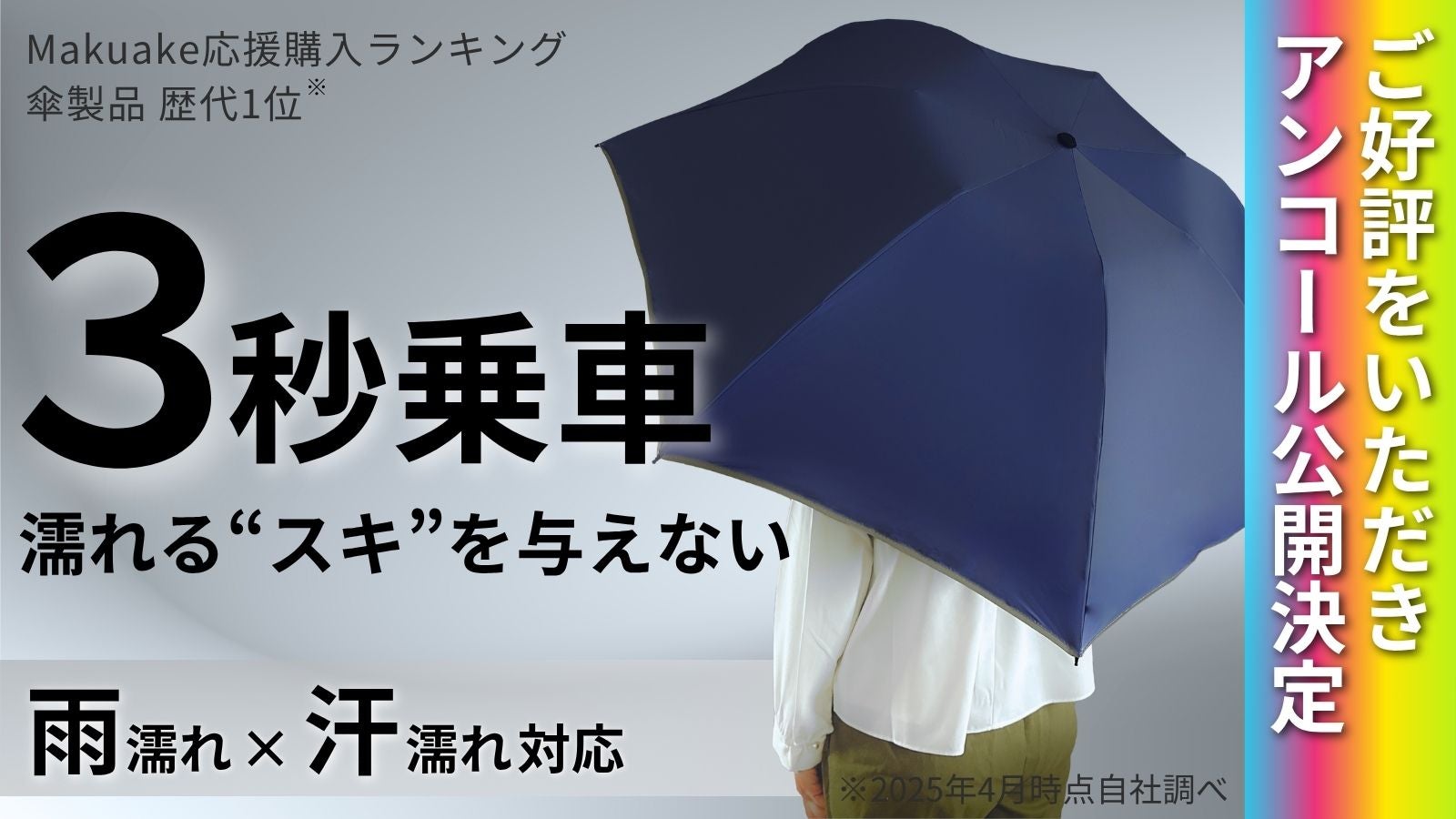 アンコール】濡れるスキを与えない。雨でも汗でも濡らさない傘で