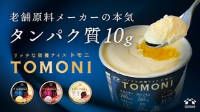 老舗メーカーが本気で開発！家族と「トモニ」楽しむ、タンパク質１０ｇの栄養アイス
