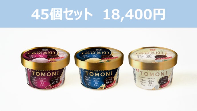 老舗メーカーが本気で開発！家族と「トモニ」楽しむ、タンパク質10g