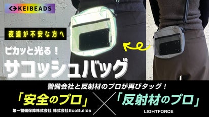 ピカっと光るから暗い夜道でも安心感を！シルバー反射材のサコッシュ