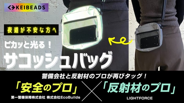 ピカっと光るから暗い夜道でも安心感を！シルバー反射材のサコッシュバッグ登場！