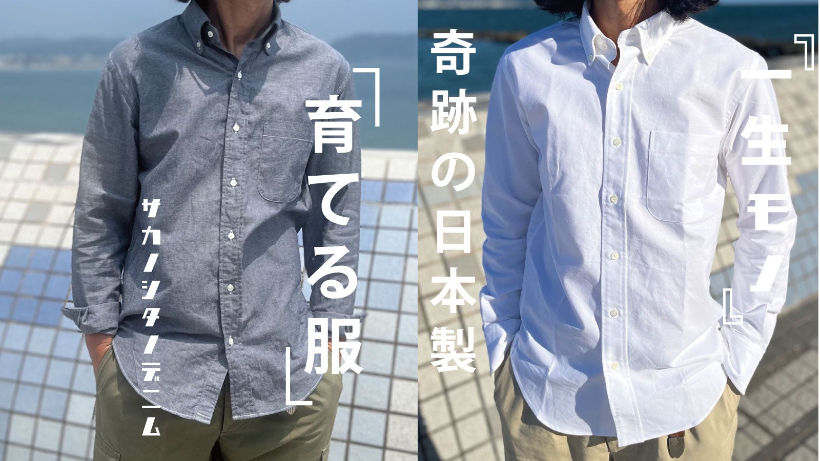 一生モノ。経年変化を楽しむ「育てる服」奇跡の日本製・播州