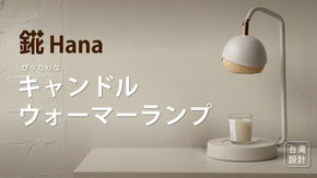 【台湾設計】キャンドルウォーマーランプ 錵Hana（はな）