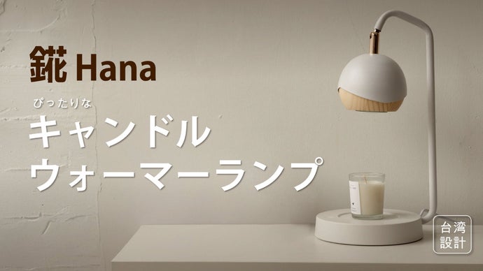 【台湾設計】キャンドルウォーマーランプ 錵Hana（はな）