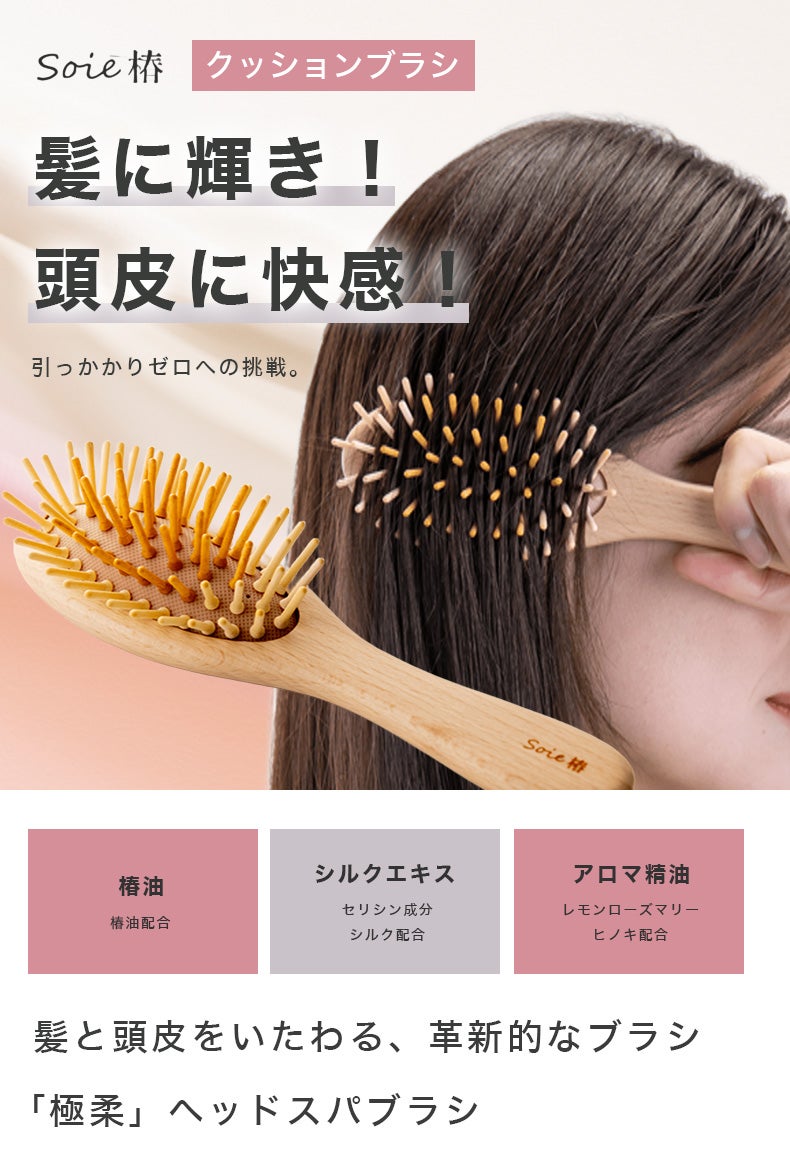引っかかりゼロへの挑戦。髪への優しさを極めた【極柔】ブラシで、髪に 引っかかりゼロへの挑戦。髪への優しさを極めた【極柔】ブラシで、髪に