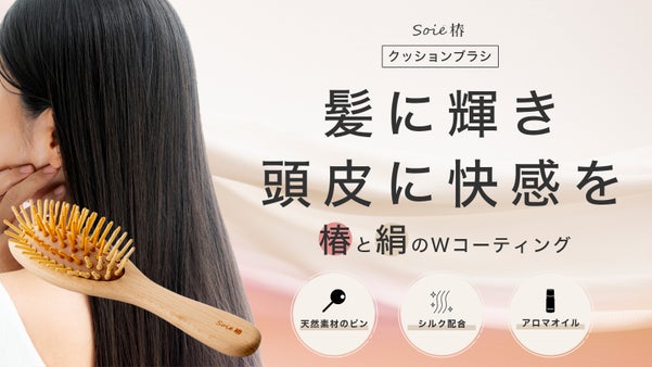 引っかかりゼロへの挑戦。髪への優しさを極めた【極柔】ブラシで、髪にツヤとまとまり