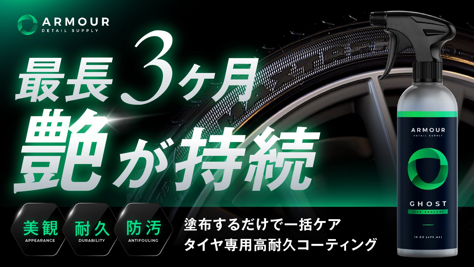 makuake GHOSTタイヤコーティング コンプリートセット こまめな塗り直しはもう不要｜水性なのに高耐久、雨にも強い次世代