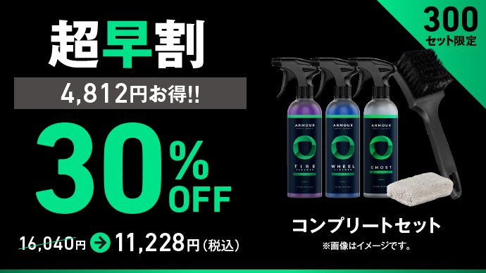 makuake GHOSTタイヤコーティング コンプリートセット こまめな塗り直しはもう不要｜水性なのに高耐久、雨にも強い次世代