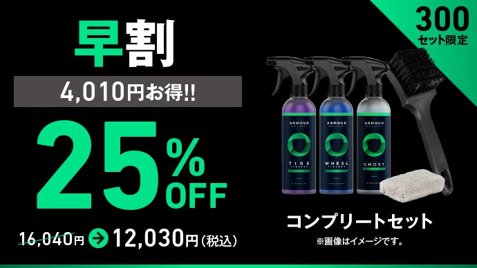 makuake GHOSTタイヤコーティング コンプリートセット こまめな塗り直しはもう不要｜水性なのに高耐久、雨にも強い次世代
