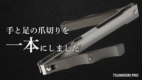 【必要なのはこの一本だけ】手と足の爪切りが1つになったTSUMEKIRI PRO