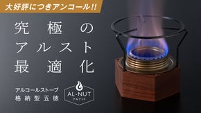 【アンコール】瞬時に切替！湯沸かし＆炊飯を最適化するアルコールストーブ格納型五徳