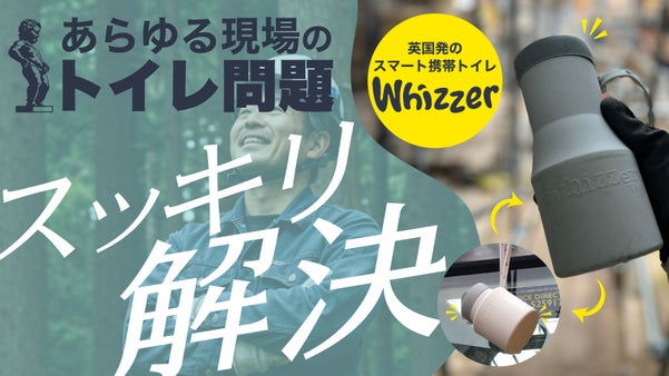 トイレの救世主―Whizzer<ウィザー>英国発―携帯用トイレ
