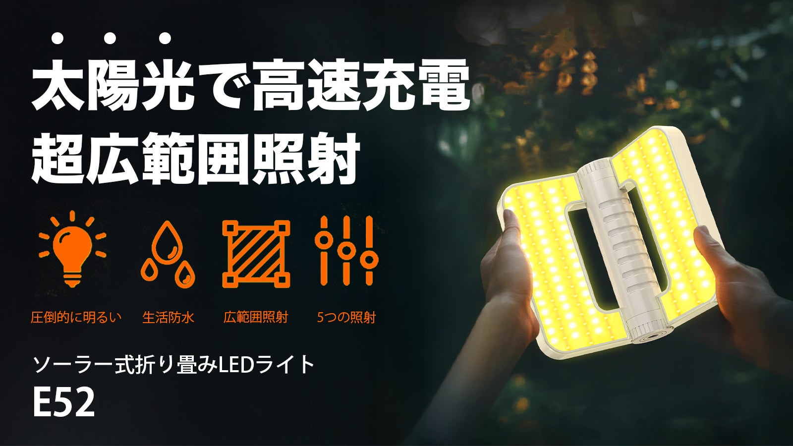160m範囲照射&太陽光充電】ソーラー式折り畳みLEDライト｜E52