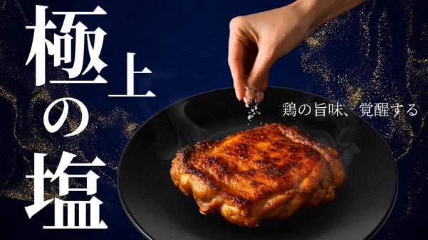 創業45年の老舗鶏肉卸店が挑戦する、鶏のための塩革命！