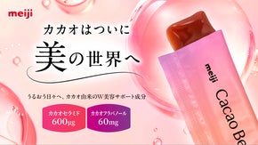 世界初※１の素材『カカオセラミド』配合！カカオ生まれの美容スティックゼリー※２