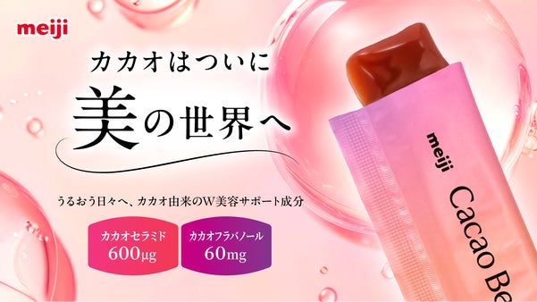 世界初※１の素材『カカオセラミド』配合！カカオ生まれの美容スティックゼリー※２