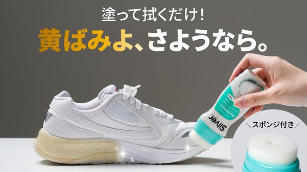 【黄ばみ落としの決定版！】手を汚さずサッと塗るだけ！ シューズホワイトクリーナー