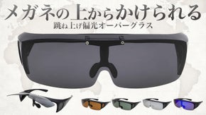 【眼鏡の上からかけられる】見やすくて目肌を守る、進化した偏光レンズオーバーグラス