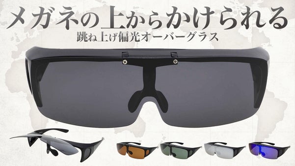 【眼鏡の上からかけられる】見やすくて目肌を守る、進化した偏光レンズオーバーグラス