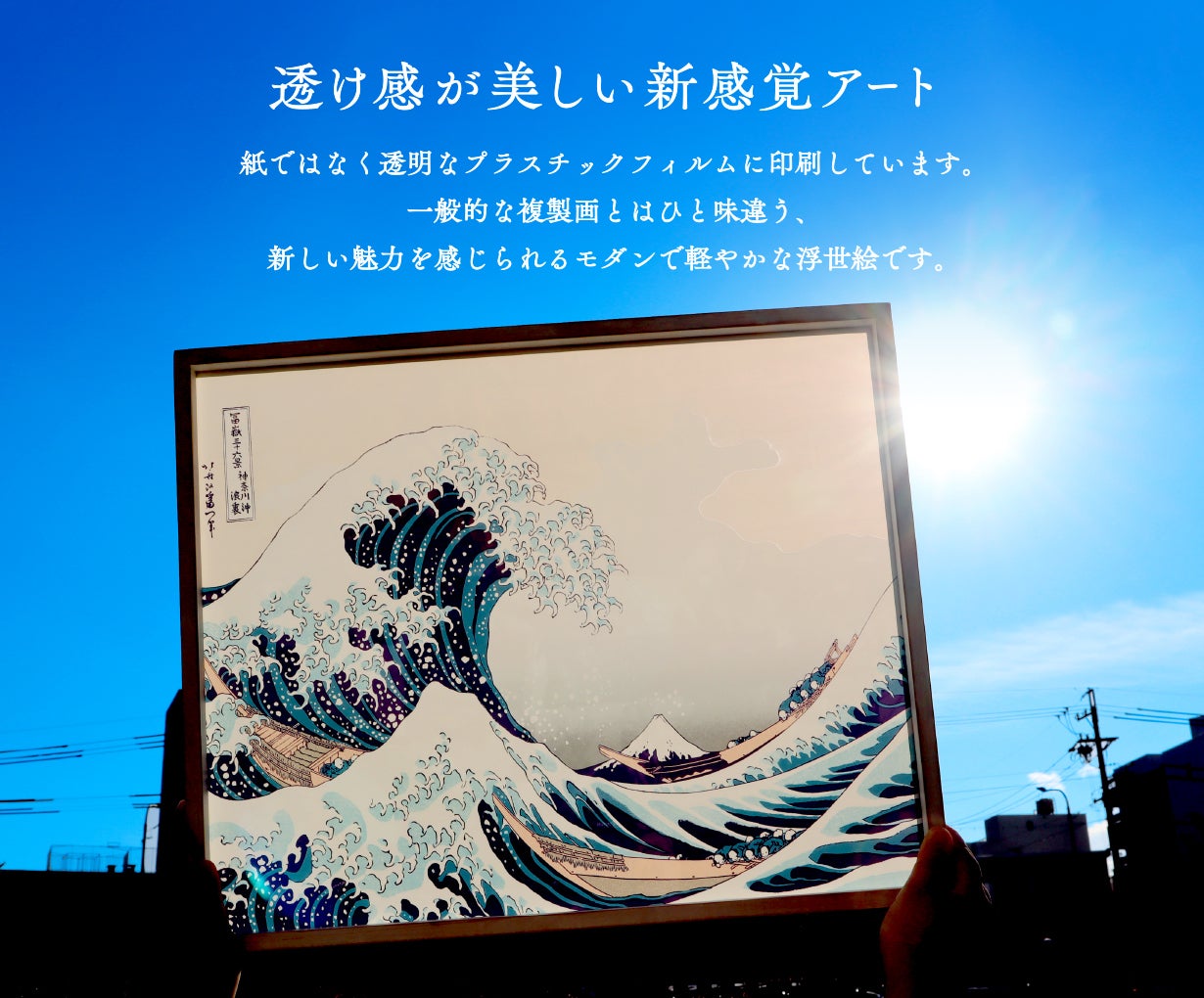 葛飾北斎LEDアートボード】伝統の浮世絵を現代の印刷技術と光の演出で
