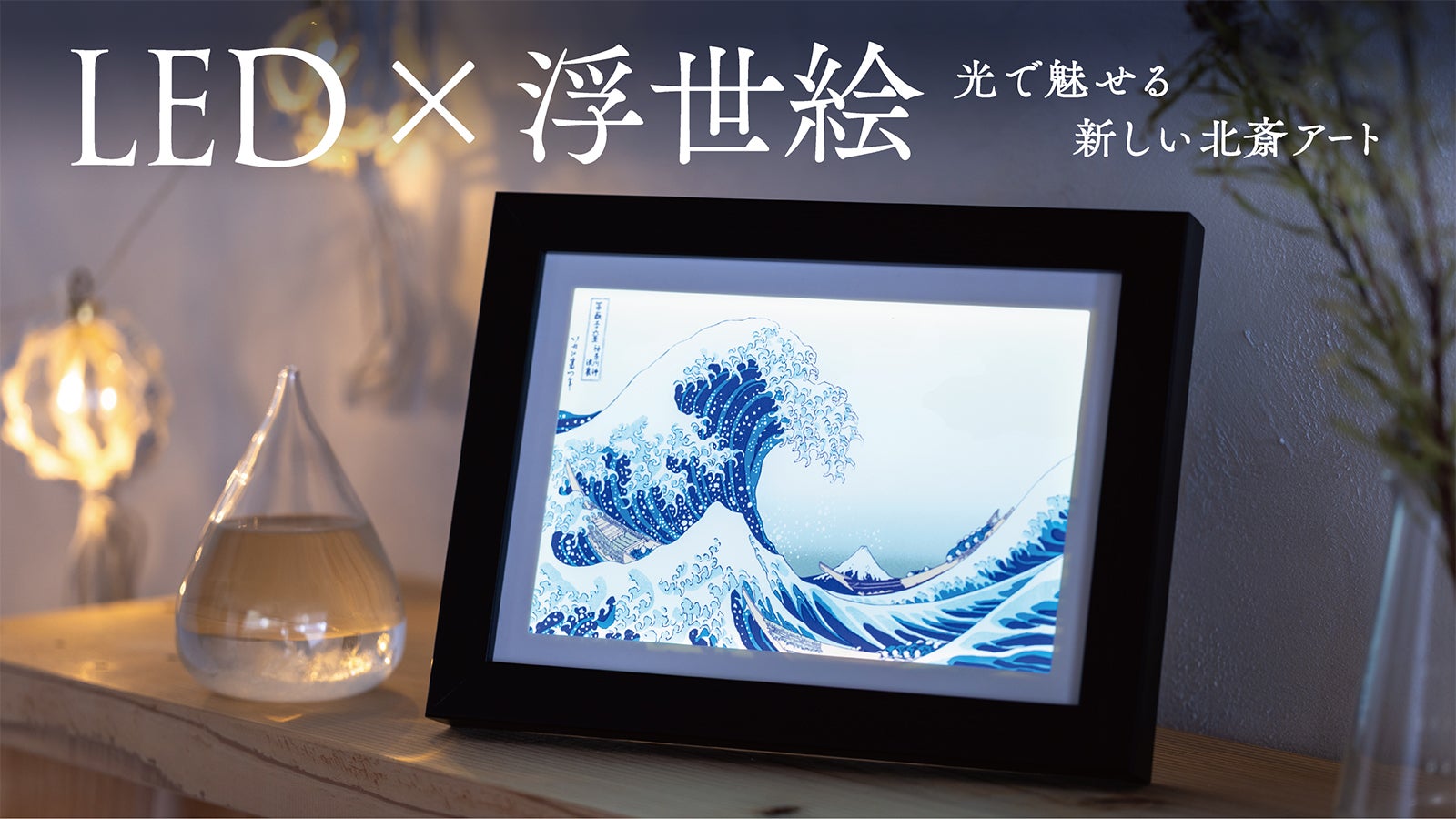 葛飾北斎LEDアートボード】伝統の浮世絵を現代の印刷技術と光の演出で