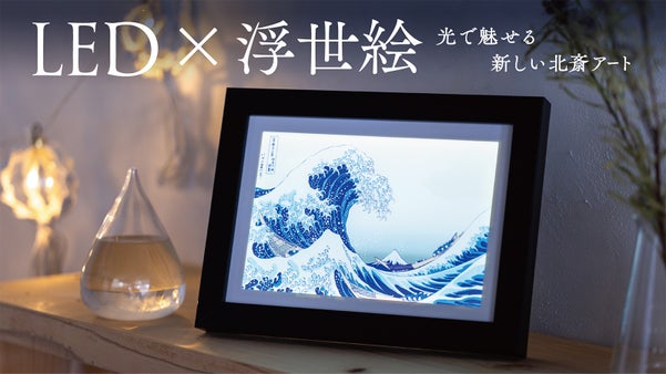 【葛飾北斎LEDアートボード】伝統の浮世絵を現代の印刷技術と光の演出でより美しく