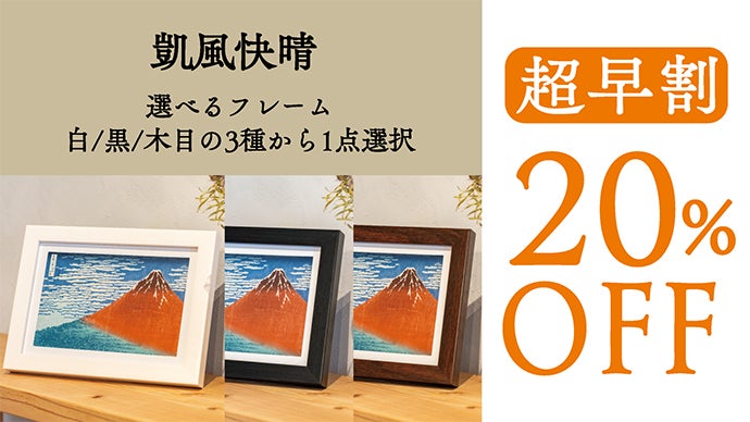 葛飾北斎LEDアートボード】伝統の浮世絵を現代の印刷技術と光の演出で