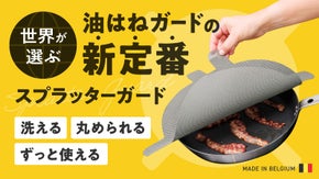 【油はねに悩まない】焼きも揚げも、毎日の料理の負担を軽減！新技術の油はねガード