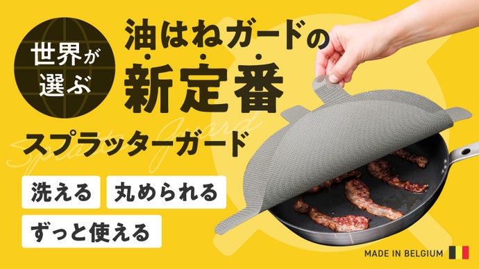 【油はねに悩まない】焼きも揚げも、毎日の料理の負担を軽減！新技術の油はねガード