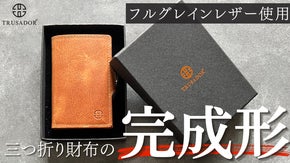 極上の本革・収納性・機能性を手のひらサイズに。三つ折り財布「TRUSADOR」