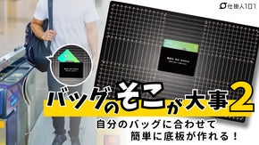 簡単カット・消臭・隠しポケット付き機能性底板・「やっぱりバッグのそこが大事！」