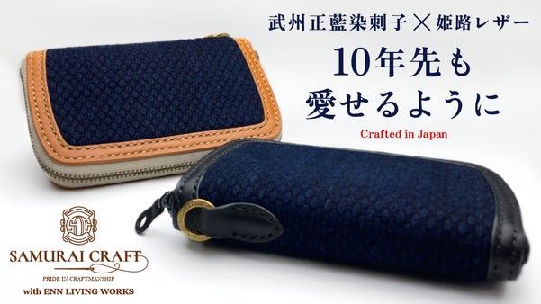 『一針一針』手縫いで仕上げる。「 藍染刺子&times;姫路レザー」ホンモノを育てる喜びを。