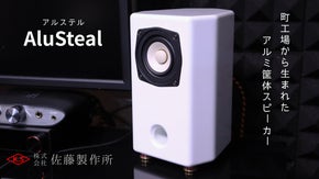 町工場の知恵と技術で作った高解像　アルミ筐体スピーカー
