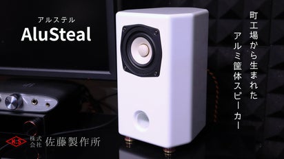 町工場の知恵と技術で作った高解像 アルミ筐体スピーカー｜マクアケ