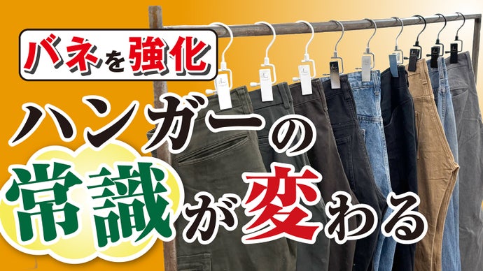 ズボンや帽子が1秒で簡単収納！収納の救世主が登場！家じゅうワンクリップで整理整頓