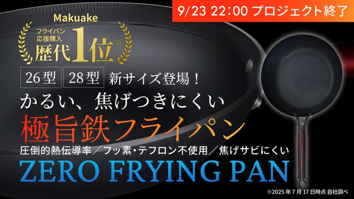 Makuake歴代１位！テクノロジー満載！軽い、こげつきにくいの極旨鉄フライパン